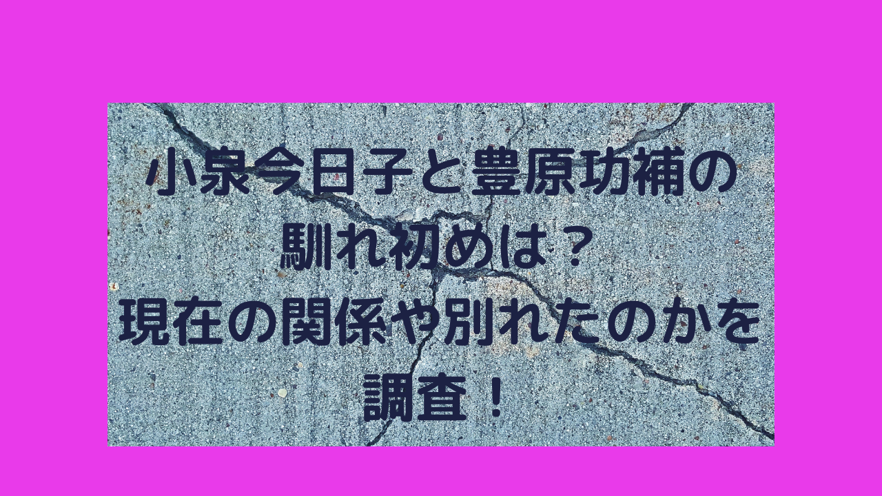 小泉今日子　豊原功補　馴れ初め